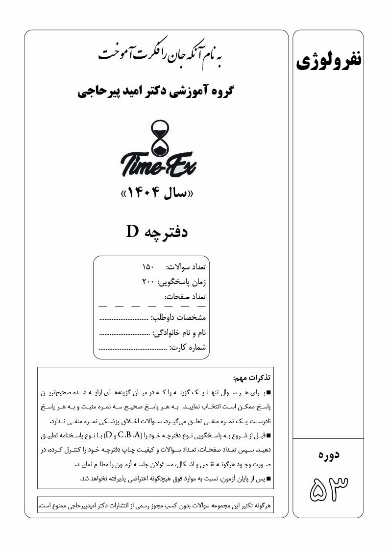 کتاب و پاسخنامه تایمیکس نفرولوژی ( دکتر پیرحاجی)